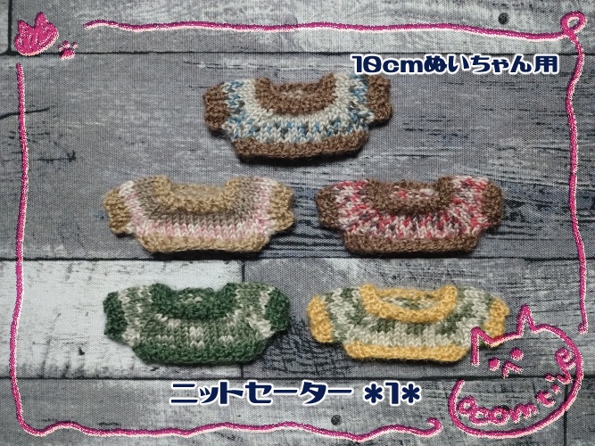 セーター*1* (10cmぬい用)