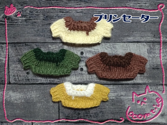 プリンセーター(10cmぬい用)