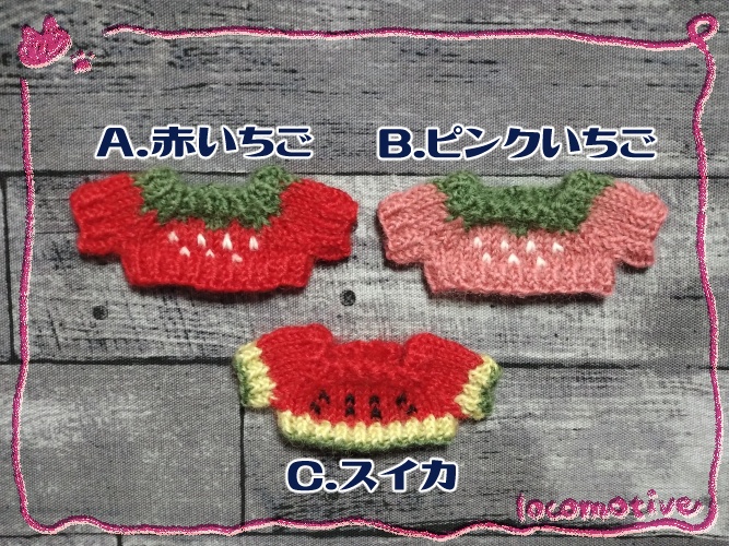 くだものセーター(10cmぬい用)