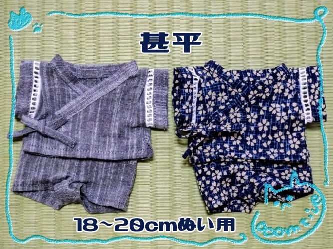 【18~20cmぬい用】甚平