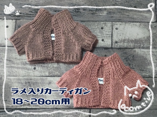 【18～20cmぬい用】ラメ入りカーディガン