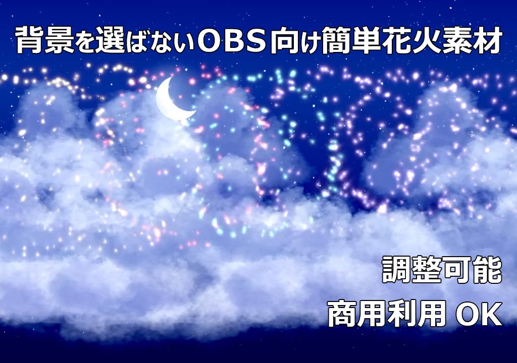 【OBS用・配信素材】動く花火エフェクト　Firework Effect【無料配布・簡単導入】