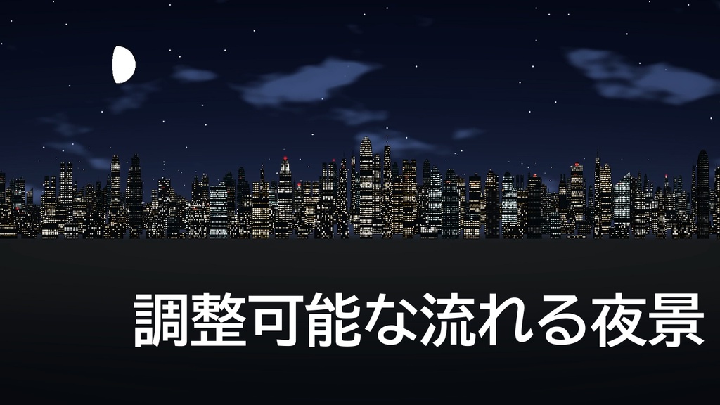 【OBS用・配信素材】流れる夜景【調整可能・簡単導入】