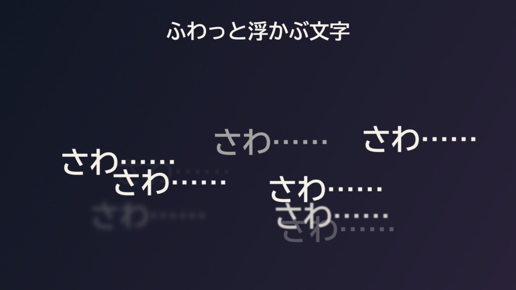 【OBS用・配信素材】フローティング・テキスト【背景透過・カスタマイズ対応】