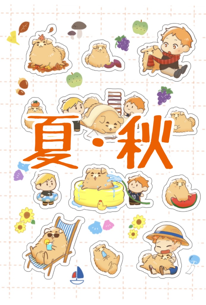 (旧ページ 新ページに移動をお願いします)春夏秋冬 ポメツムシール(侑日)