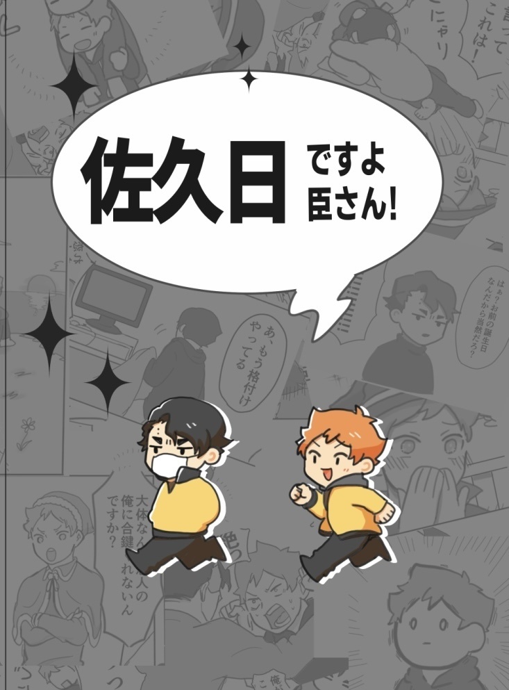 佐久日ですよ臣さん！！