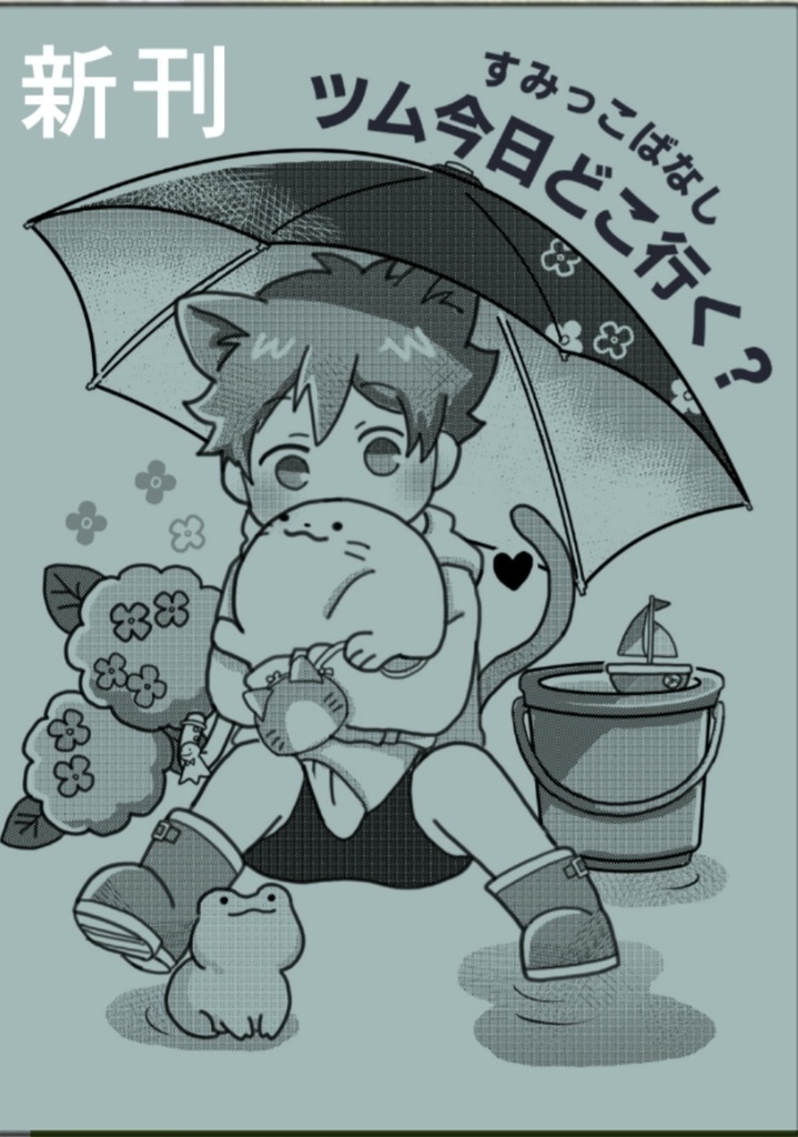 ツム今日どこ行く？すみっこばなし