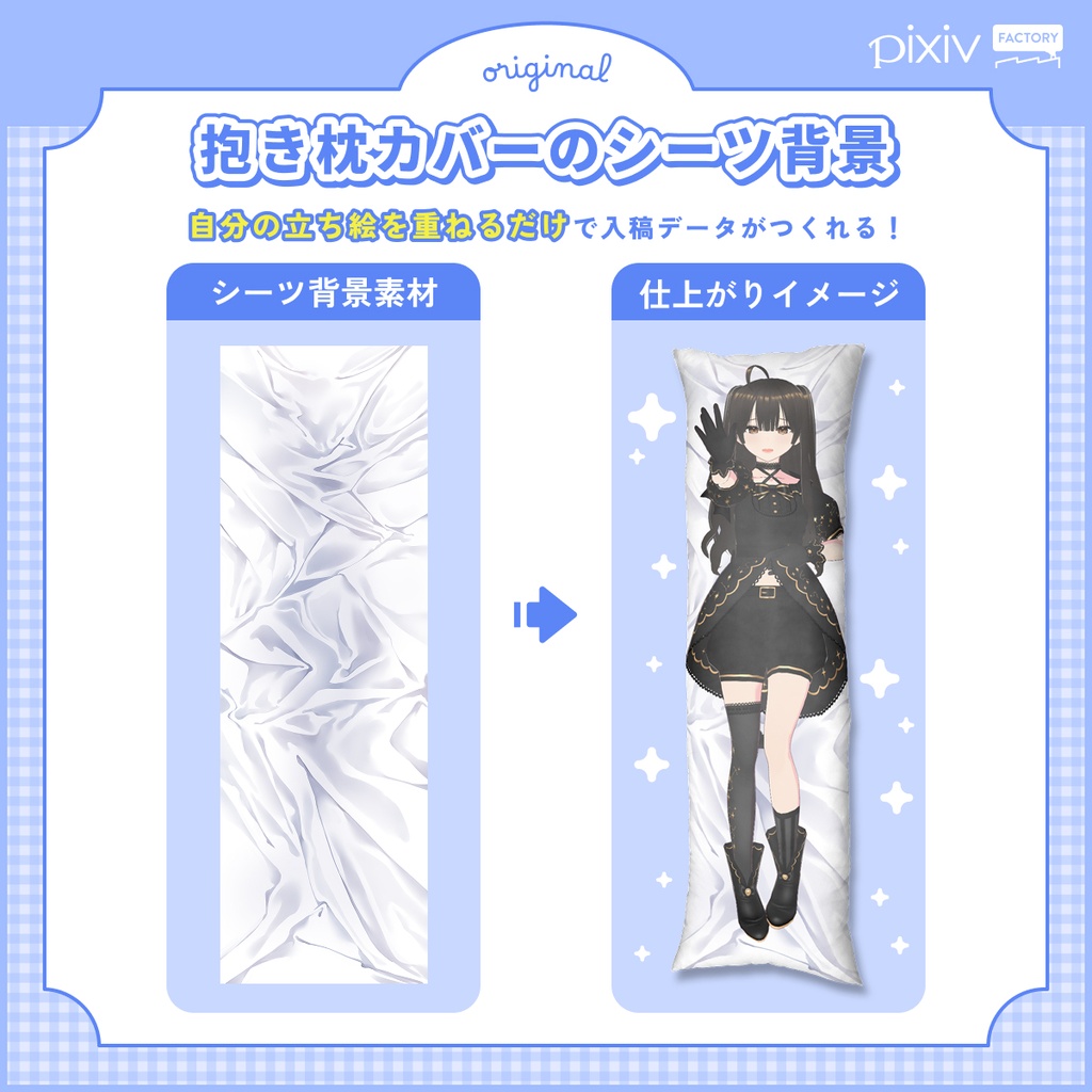 【pixivFACTORY製用】抱き枕カバーのシーツ背景素材