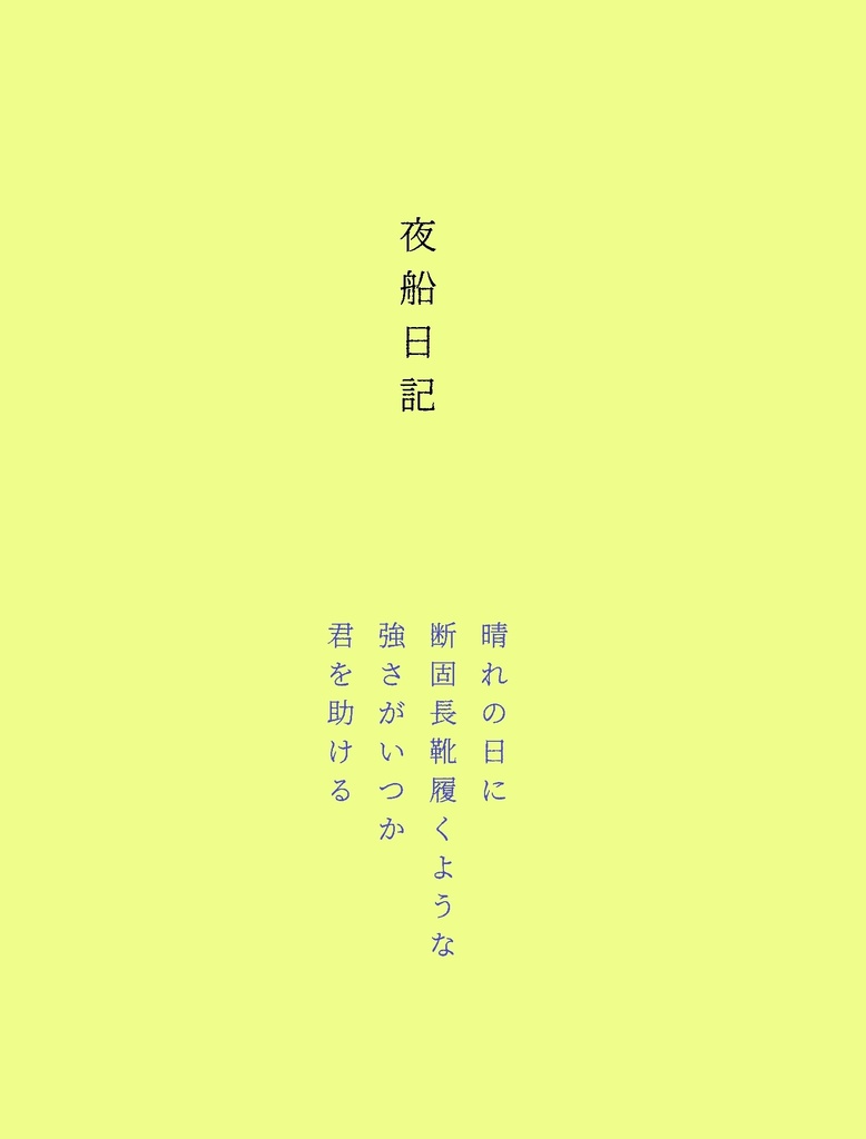 夜船日記