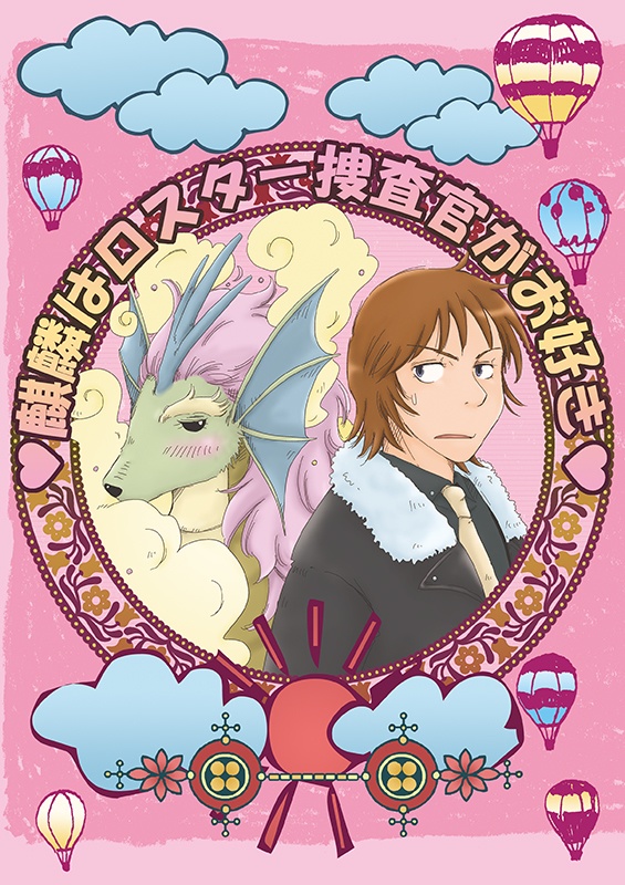 麒麟はロスター捜査官がお好き [サガフロ1]