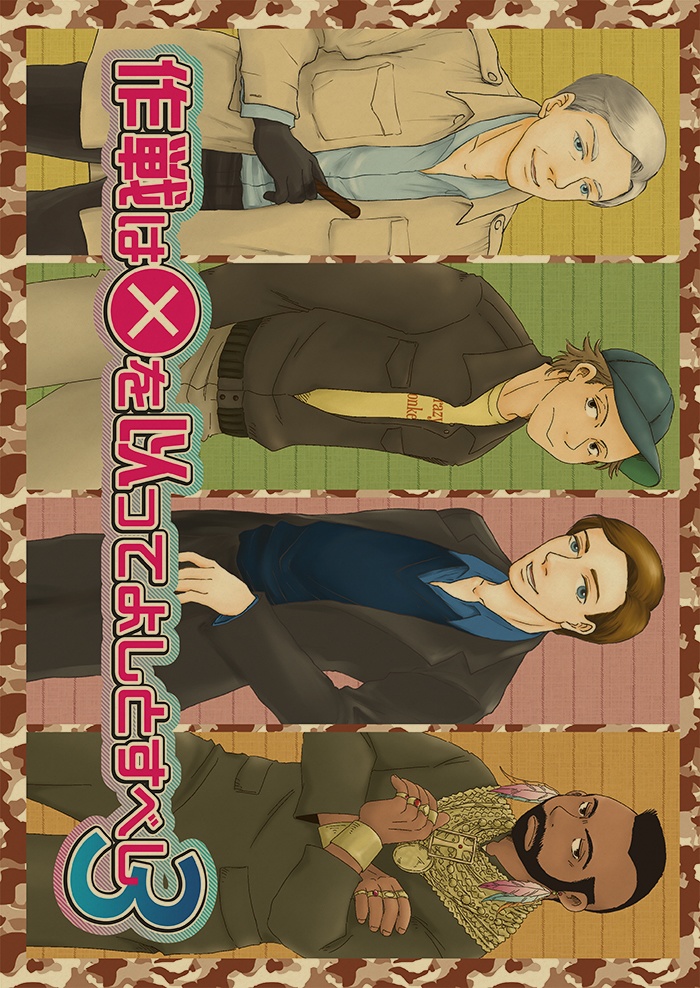 作戦は×を以ってよしとすべし３[特攻〇郎Aチーム]