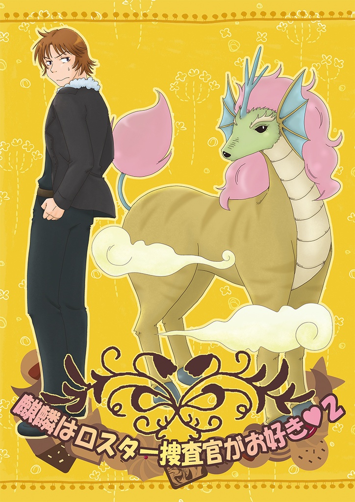 [匿名配送]麒麟はロスター捜査官がお好き・２