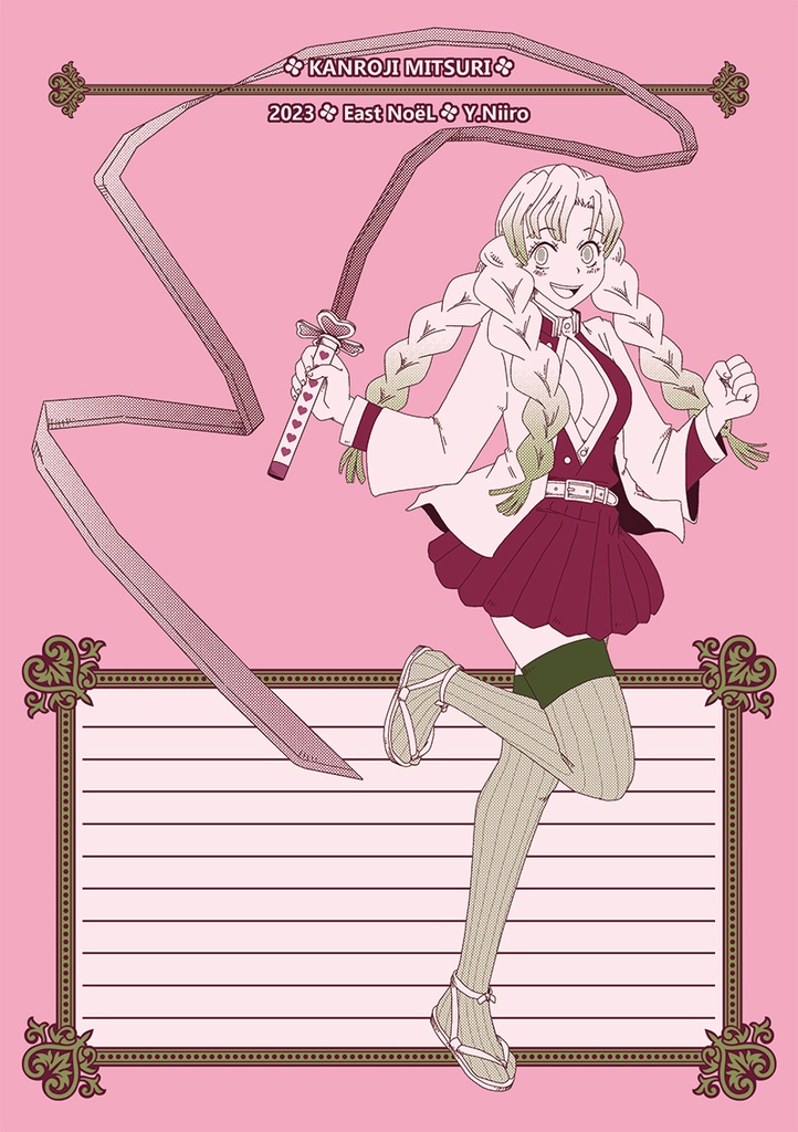 甘露寺さん便せん