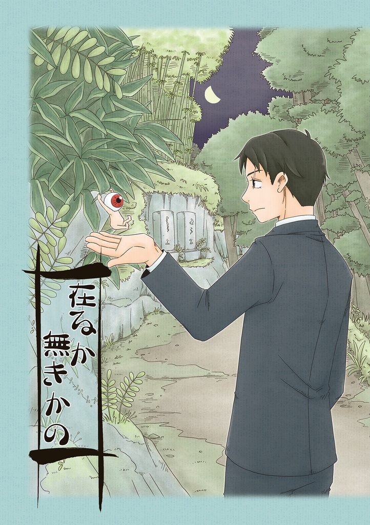 在るか無きかの