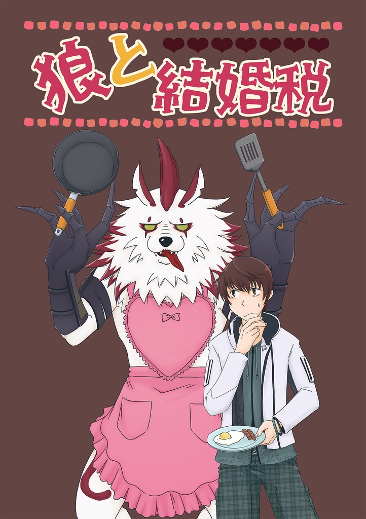 [匿名配送]狼と結婚税