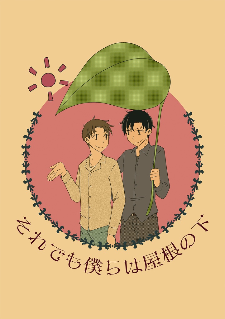 それでも僕らは屋根の下