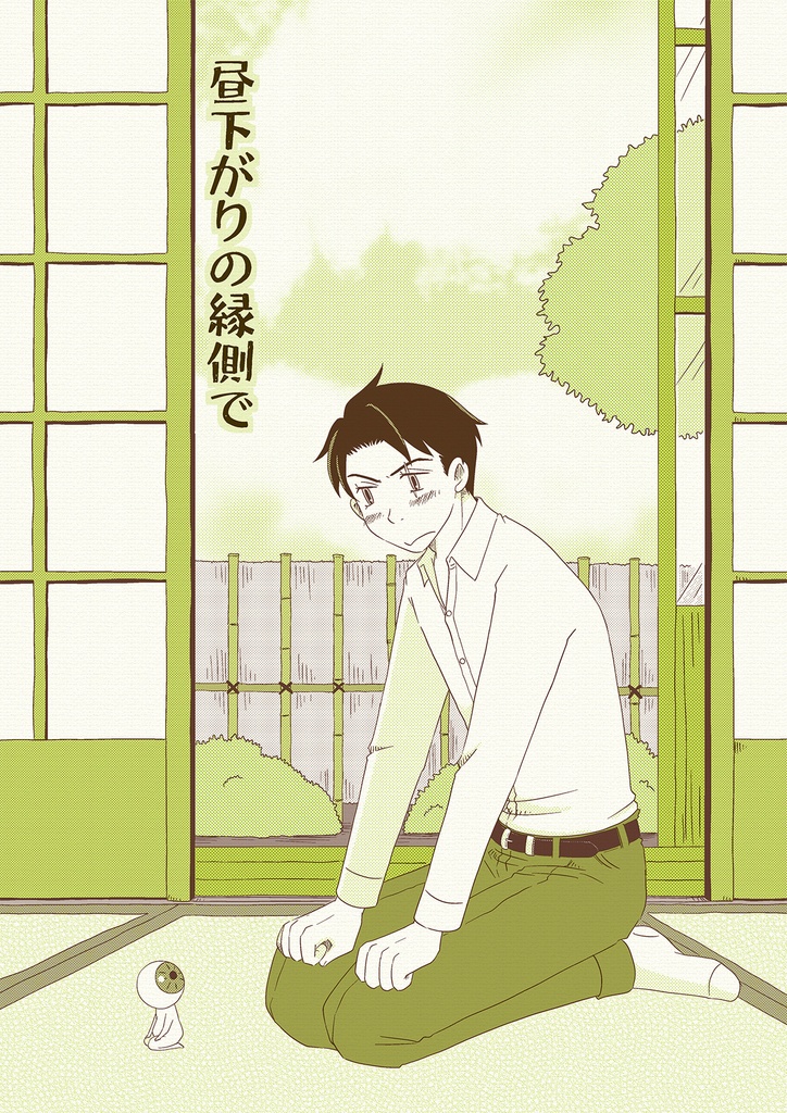 [匿名配送]昼下がりの縁側で