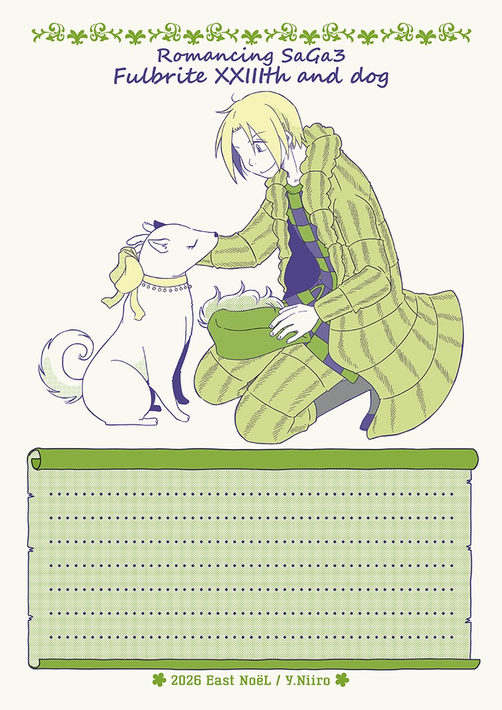 ロマ3／フルブライト23世と犬便箋