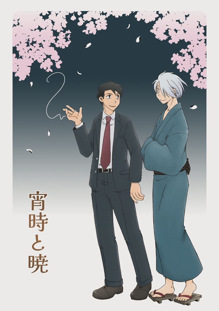 宵時と暁