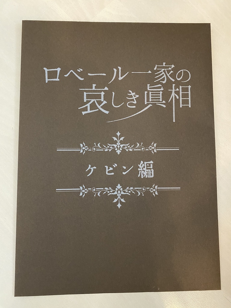 ロベール一家の哀しき眞相【ケビン編】