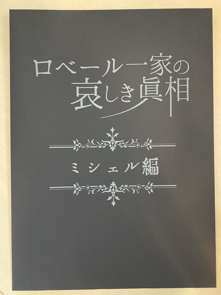 ロベール一家の哀しき眞相【ミシェル編】