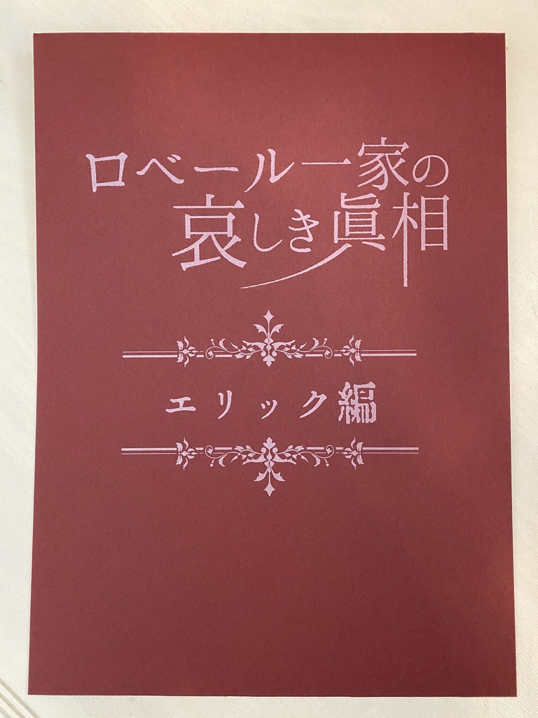 ロベール一家の哀しき眞相【エリック編】