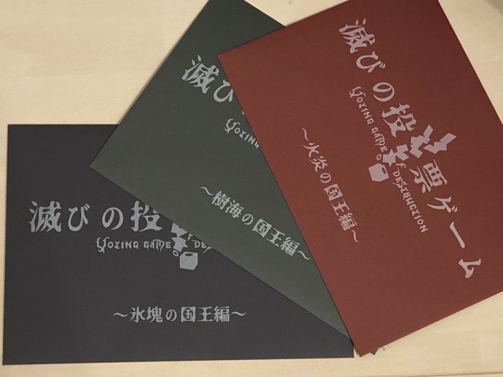 滅びの投票ゲーム