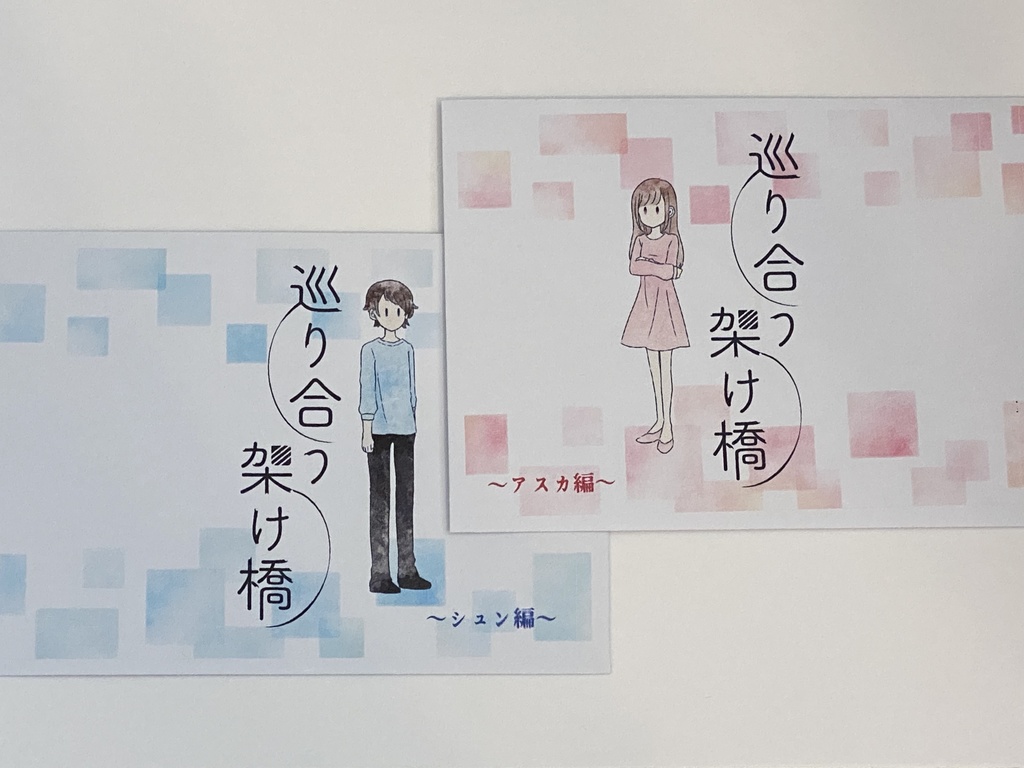 巡り合う架け橋