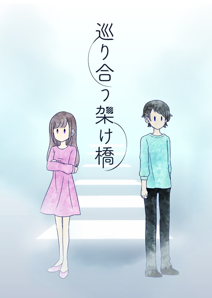 巡り合う架け橋【シュン編】