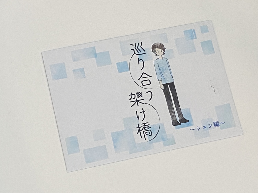 巡り合う架け橋【シュン編】