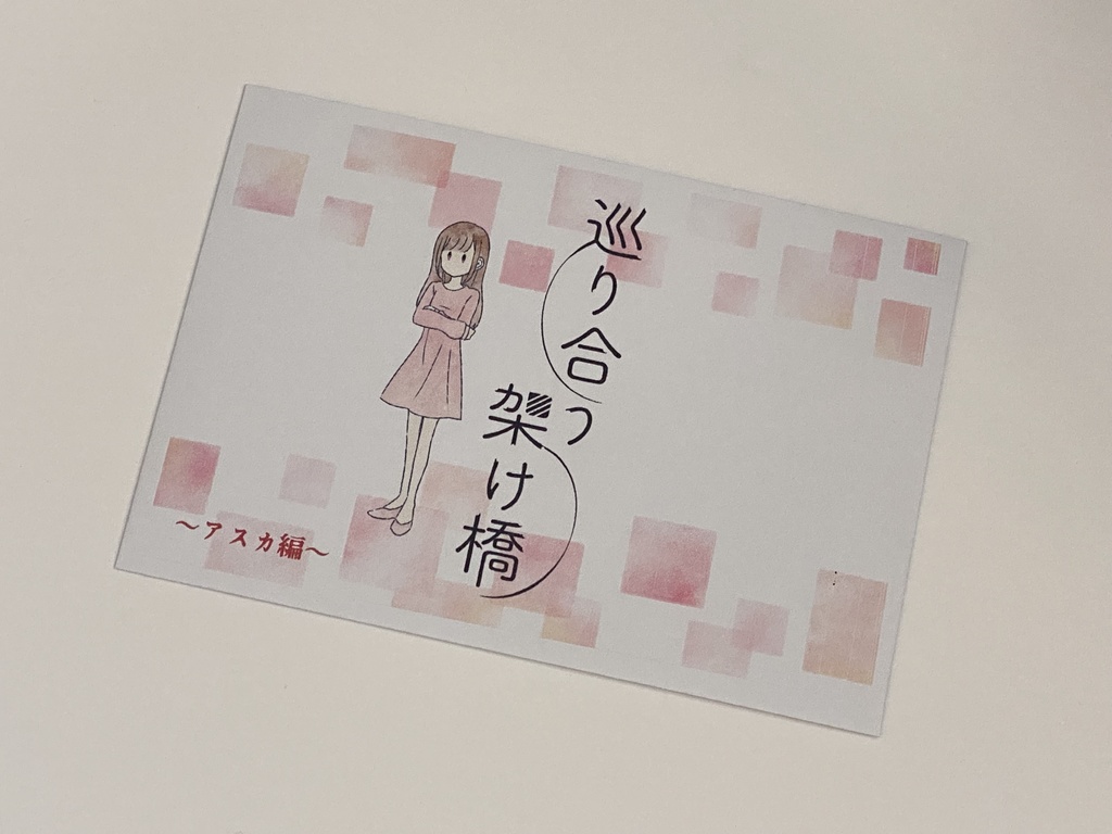 巡り合う架け橋【アスカ編】