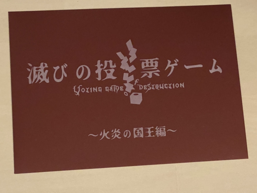 【Riddle Mystery】滅びの投票ゲーム 火炎の国 スヴァロ