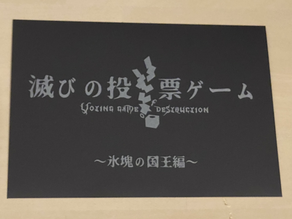【Riddle Mystery】滅びの投票ゲーム 氷塊の国 マクリル