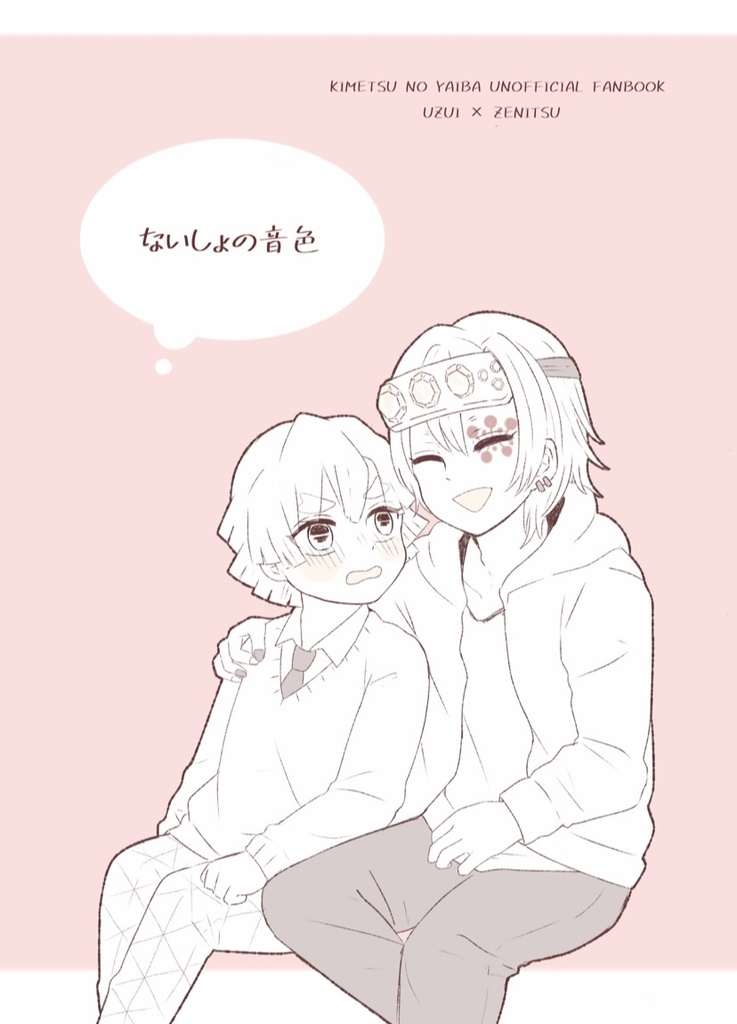 ないしょの音色