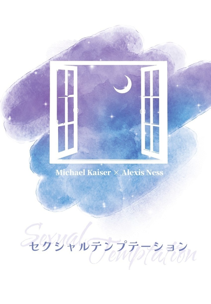 セクシャルテンプテーション【カイネス】