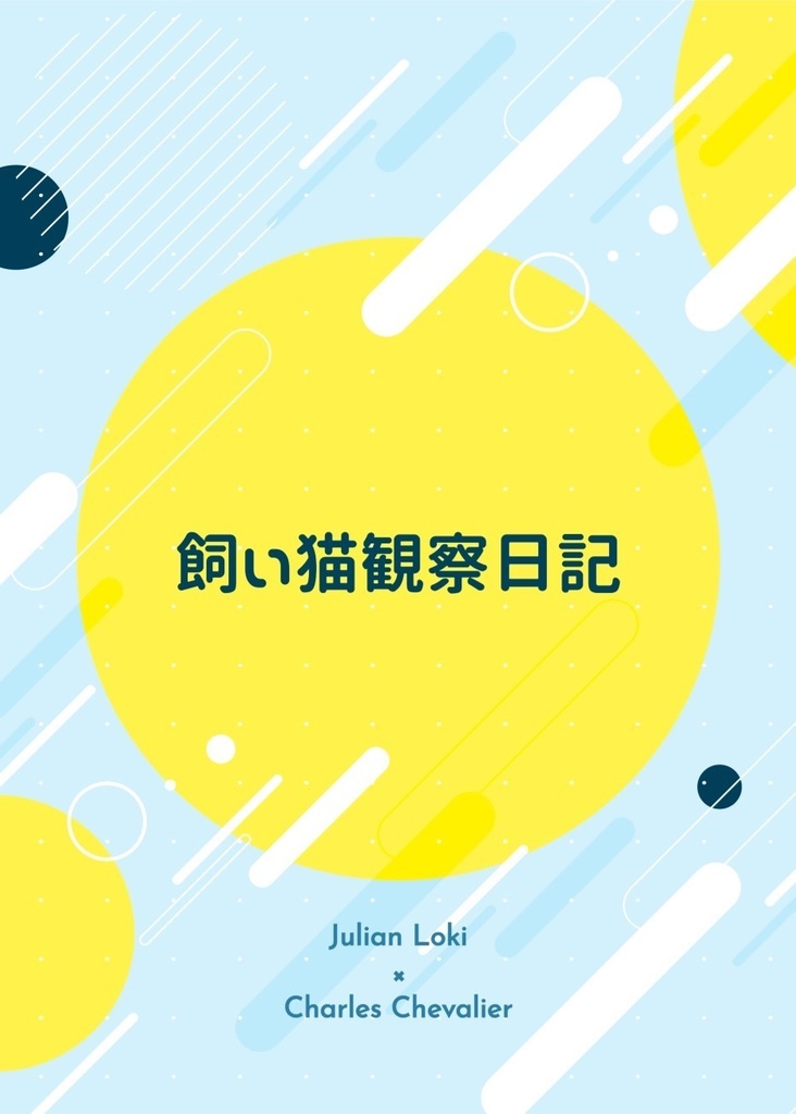 飼い猫観察日記【ロキシャル】