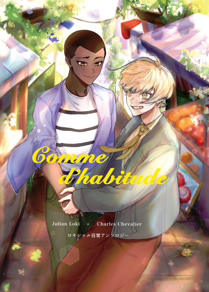 Comme d'habitude【ロキシャル日常アンソロ】