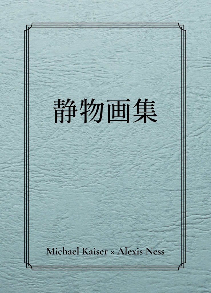 静物画集【カイネス】