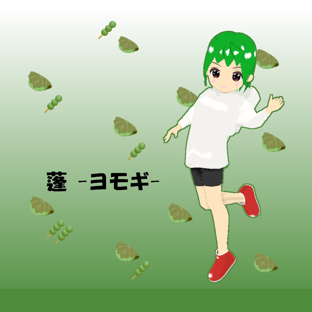 「蓬 -ヨモギ-」【オリジナル3Dモデル】