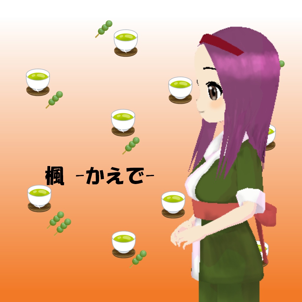 「楓 -かえで-」【オリジナル3Dモデル】