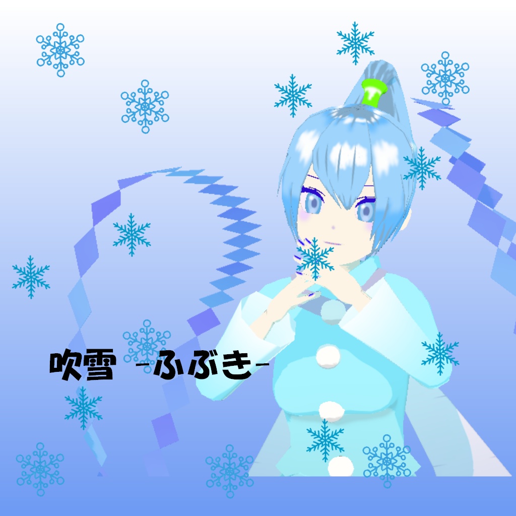 「吹雪 -ふぶき-」【オリジナル3Dモデル】