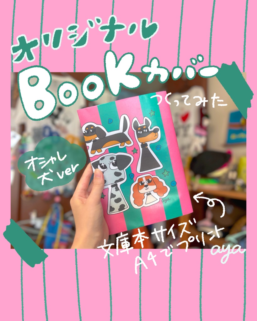 ブックカバー　オシャレ犬