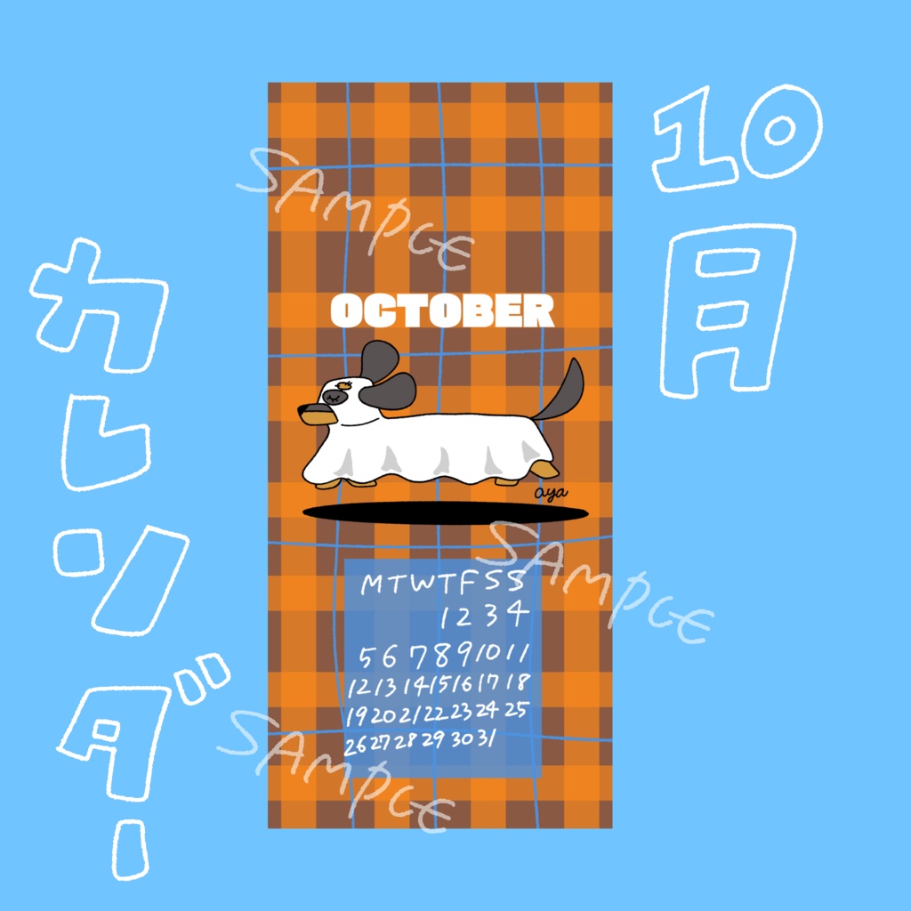 2026 10月　ダックスフンドオバケ👻🎃　カレンダー　壁紙