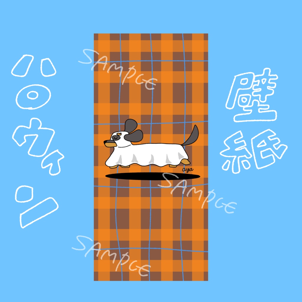 ハロウィン　壁紙　ダックスフンドのオバケ👻🎃