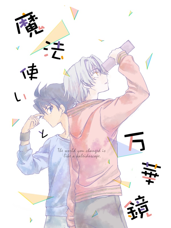 魔法使いと万華鏡