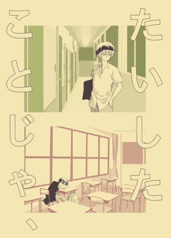 たいしたことじゃ、
