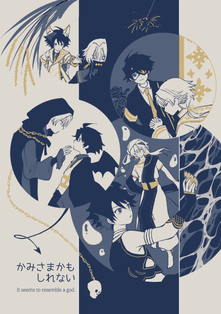 かみさまかもしれない