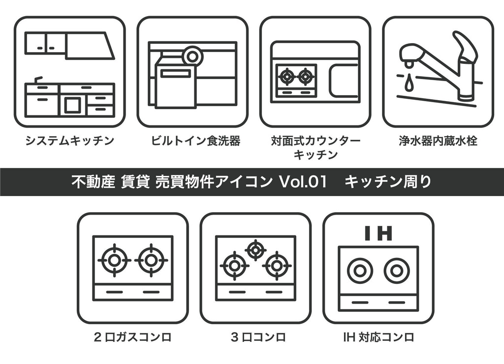 不動産アイコン Vol.01|キッチン周り(JPG・PNG・SVG・AIセット)