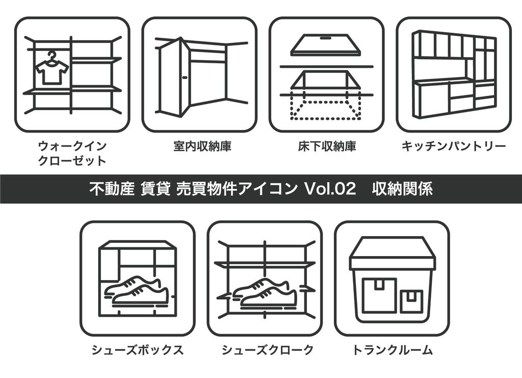不動産アイコン Vol.02|収納設備(JPG・PNG・SVG・AIセット)