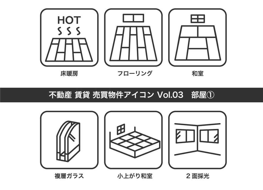 不動産アイコン Vol.03|部屋①(JPG・PNG・SVG・AIセット)